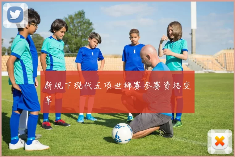 新规下现代五项世锦赛参赛资格变革
