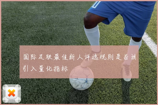 国际足联最佳新人评选规则是否该引入量化指标