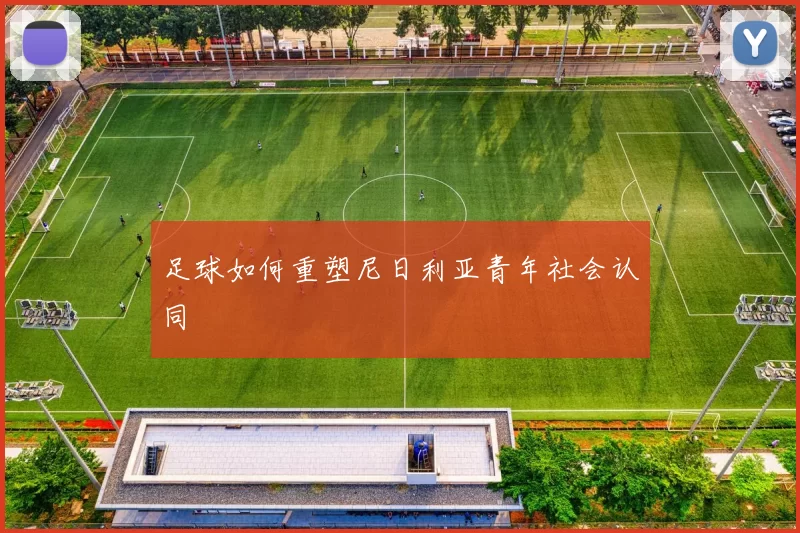 足球如何重塑尼日利亚青年社会认同