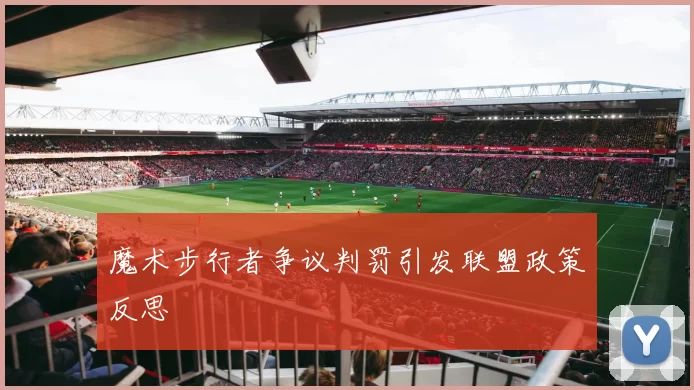 魔术步行者争议判罚引发联盟政策反思