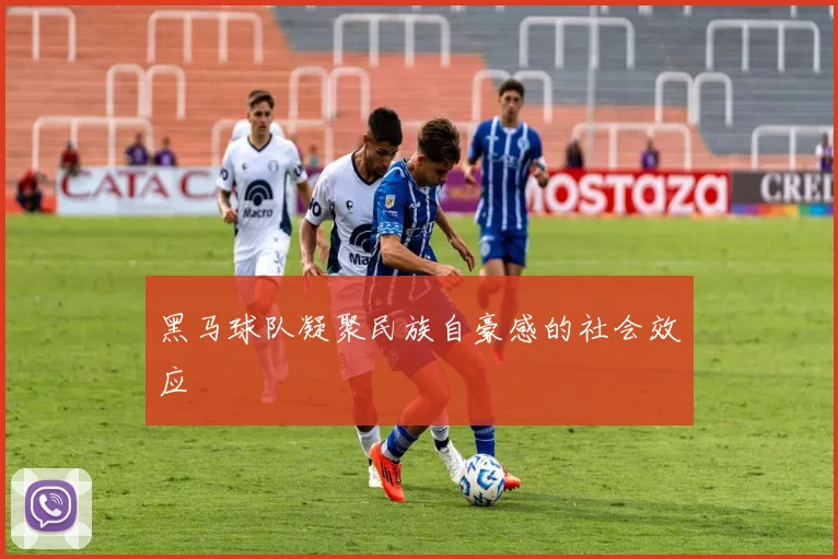 黑马球队凝聚民族自豪感的社会效应
