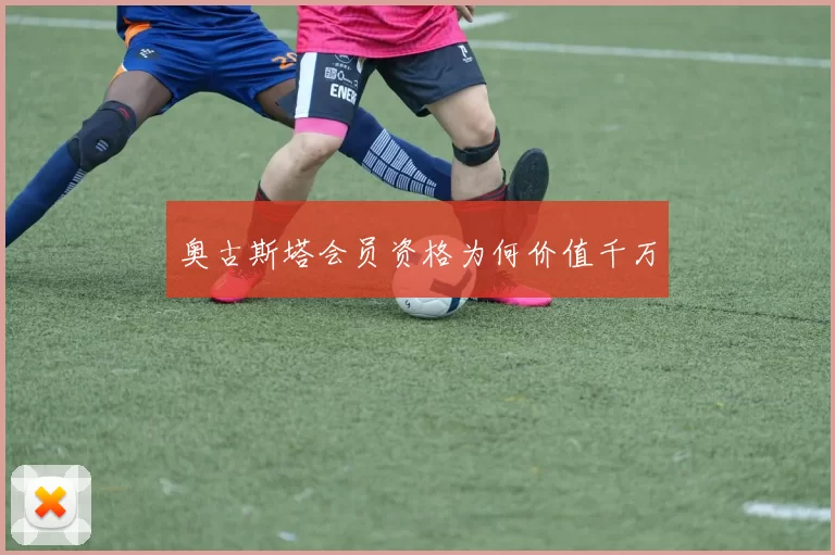 奥古斯塔会员资格为何价值千万