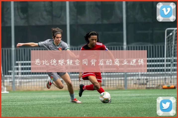 恩比德球鞋合同背后的商业逻辑