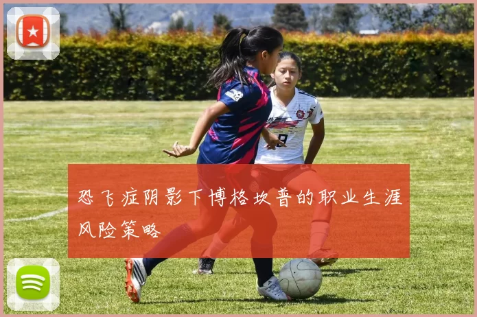 恐飞症阴影下博格坎普的职业生涯风险策略