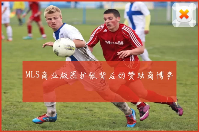 MLS商业版图扩张背后的赞助商博弈