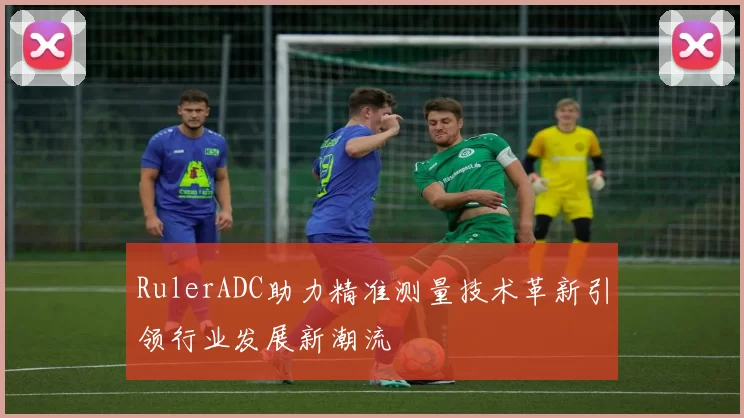 RulerADC助力精准测量技术革新引领行业发展新潮流