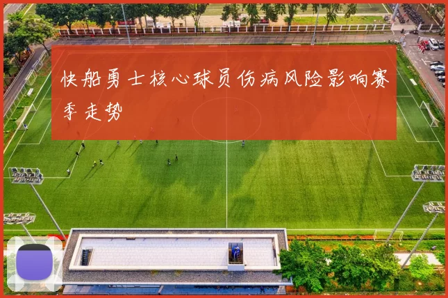 快船勇士核心球员伤病风险影响赛季走势