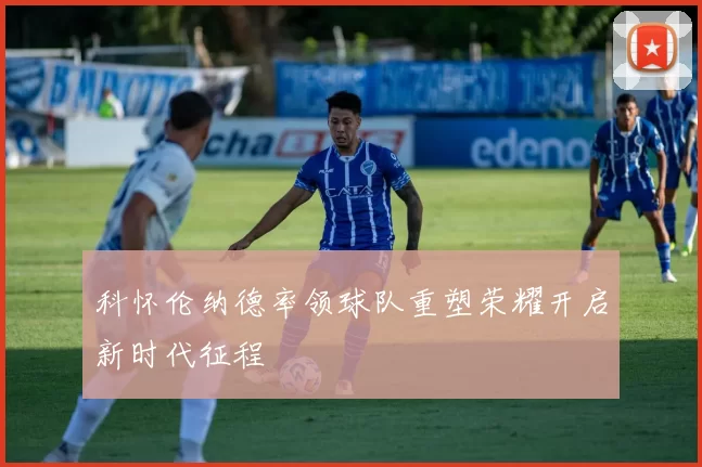 科怀伦纳德率领球队重塑荣耀开启新时代征程