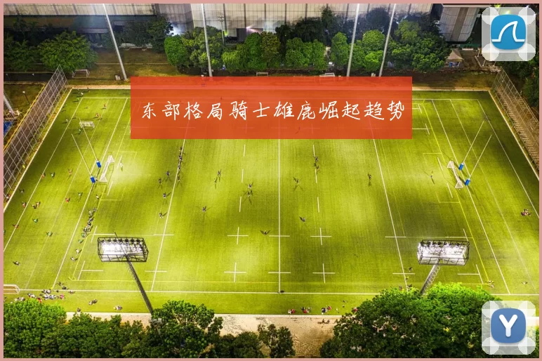 东部格局骑士雄鹿崛起趋势