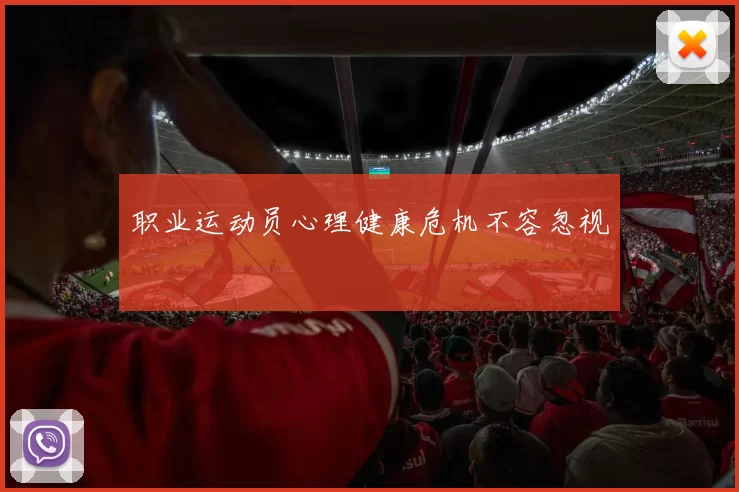 职业运动员心理健康危机不容忽视