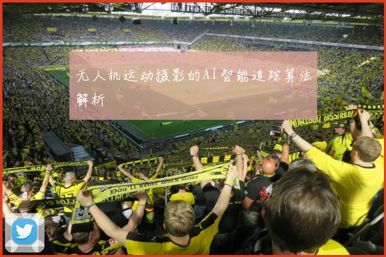 无人机运动摄影的AI智能追踪算法解析