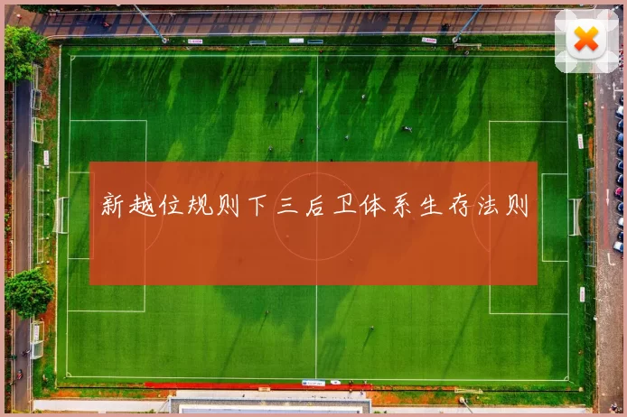 新越位规则下三后卫体系生存法则