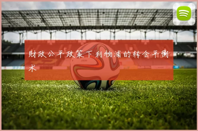 财政公平政策下利物浦的转会平衡术
