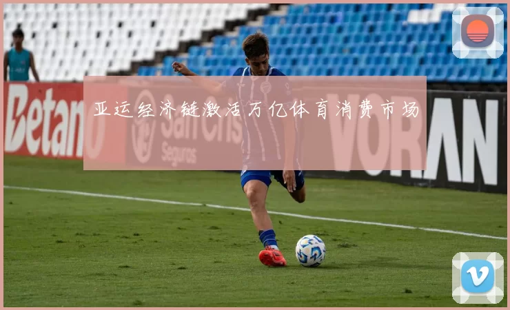 亚运经济链激活万亿体育消费市场