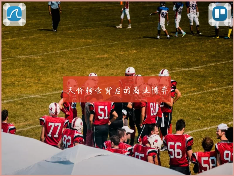 天价转会背后的商业博弈
