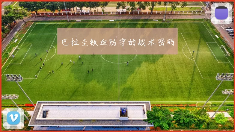 巴拉圭铁血防守的战术密码
