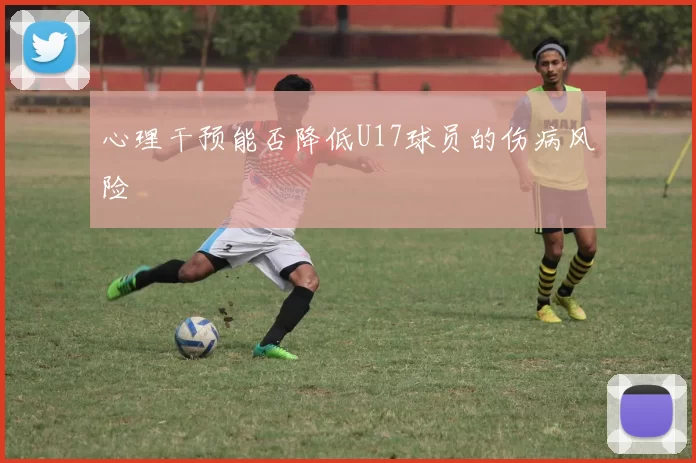 心理干预能否降低U17球员的伤病风险