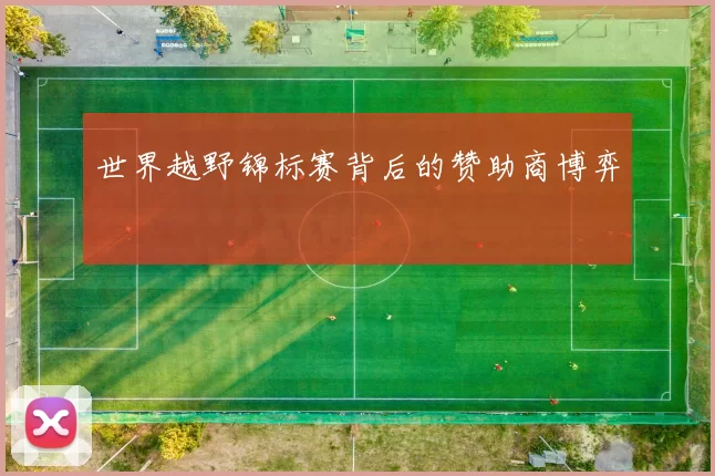 世界越野锦标赛背后的赞助商博弈