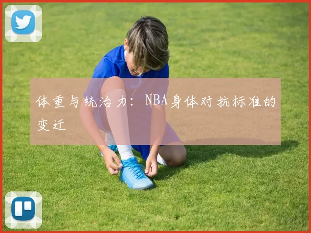 体重与统治力：NBA身体对抗标准的变迁