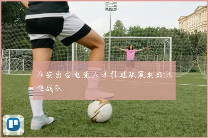 淮安出台电竞人才引进政策利好江淮战队